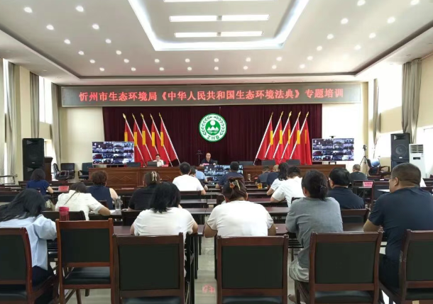 忻州市生态环境局举办《中华人民共和国生态环境法典》专题培训班