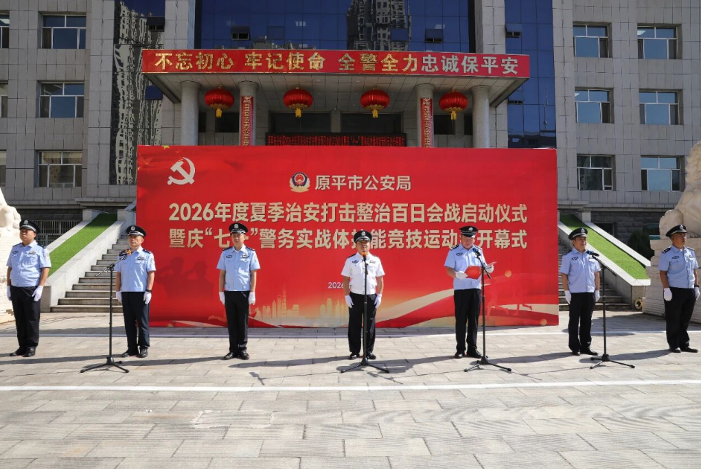 忻州原平市公安局召开夏季治安打击整治百日会战启动仪式暨庆“七一”警务实战体技能竞