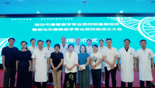 临汾市中心医院康复医学科承办市卫健委康复医学专业质控部基层巡