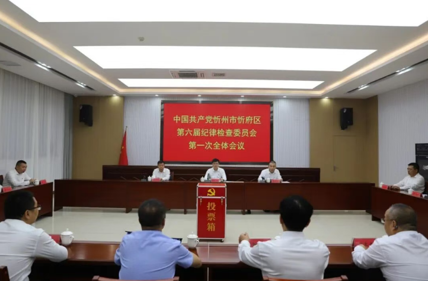 中国共产党忻州市忻府区纪律检查委员会第一次全体会议举行