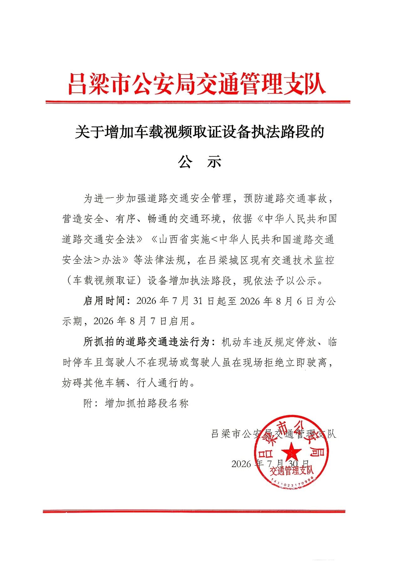 山西吕梁市公安局发布关于增加车载视频取证设备执法路段的公示