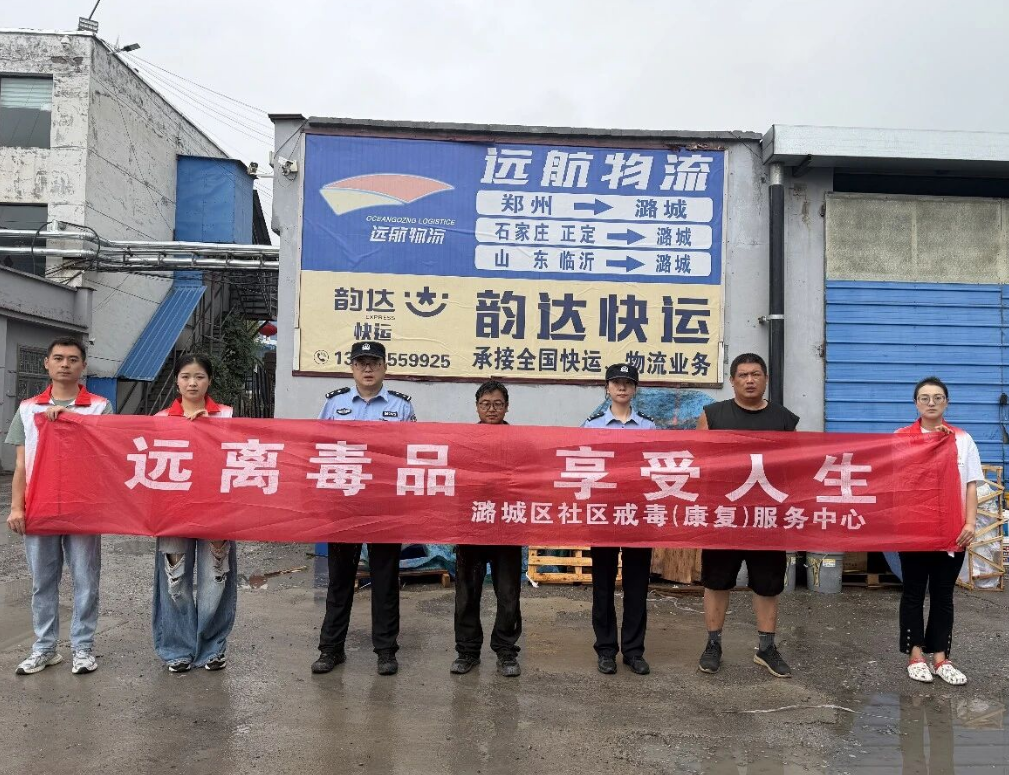 长治潞城公安：筑牢防毒墙  守住无“毒”线