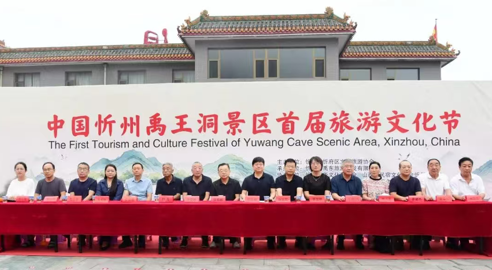 中国忻州禹王洞景区首届旅游文化节开幕