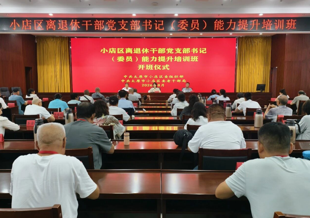 太原小店区离退休干部党支部书记（委员）能力提升培训班开班