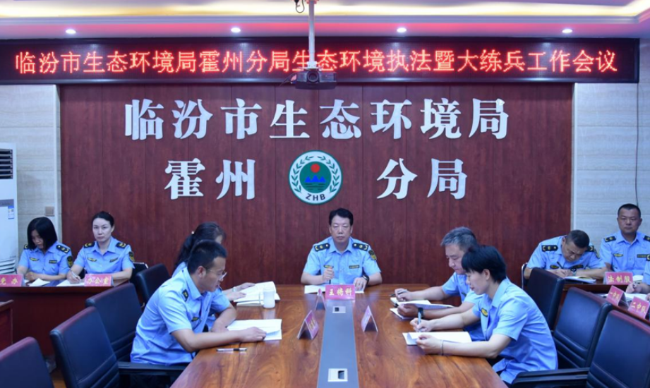 临汾市生态环境局霍州分局组织召开2026年生态环境执法暨执法大练兵工作会议