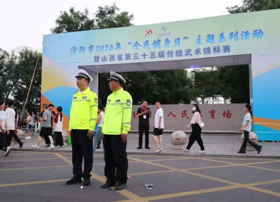 山西吕梁汾阳公安全力护航全民健身日系列活动