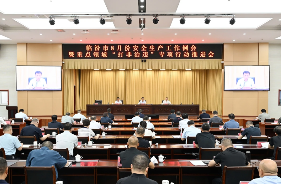 临汾市8月份安全生产工作例会暨重点领域“打非治违”专项行动推进会召开