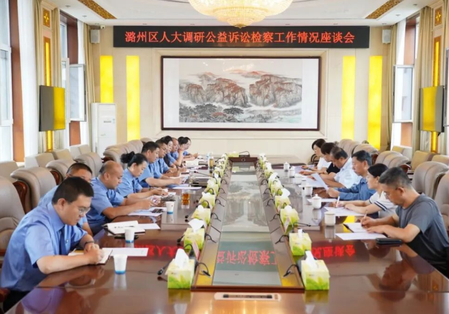 长治潞州区人大调研组到区检察院调研公益诉讼检察工作