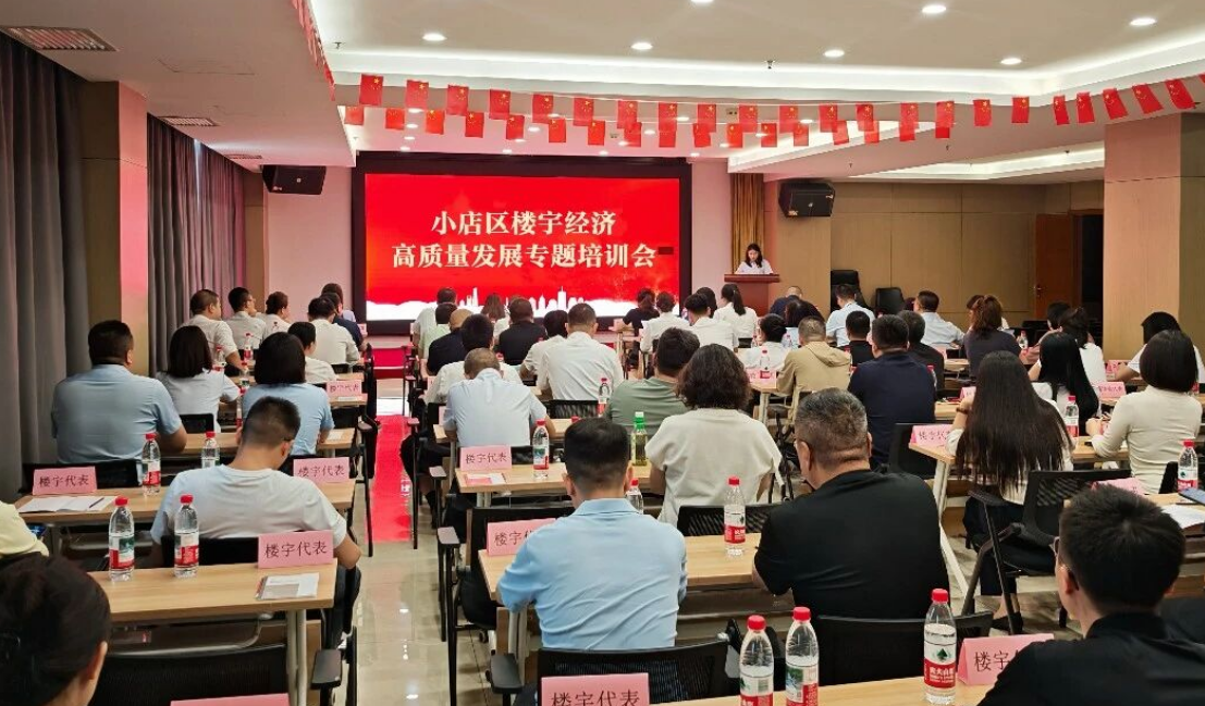 太原小店区举办楼宇经济高质量发展专题培训  以学促干赋能楼宇提质