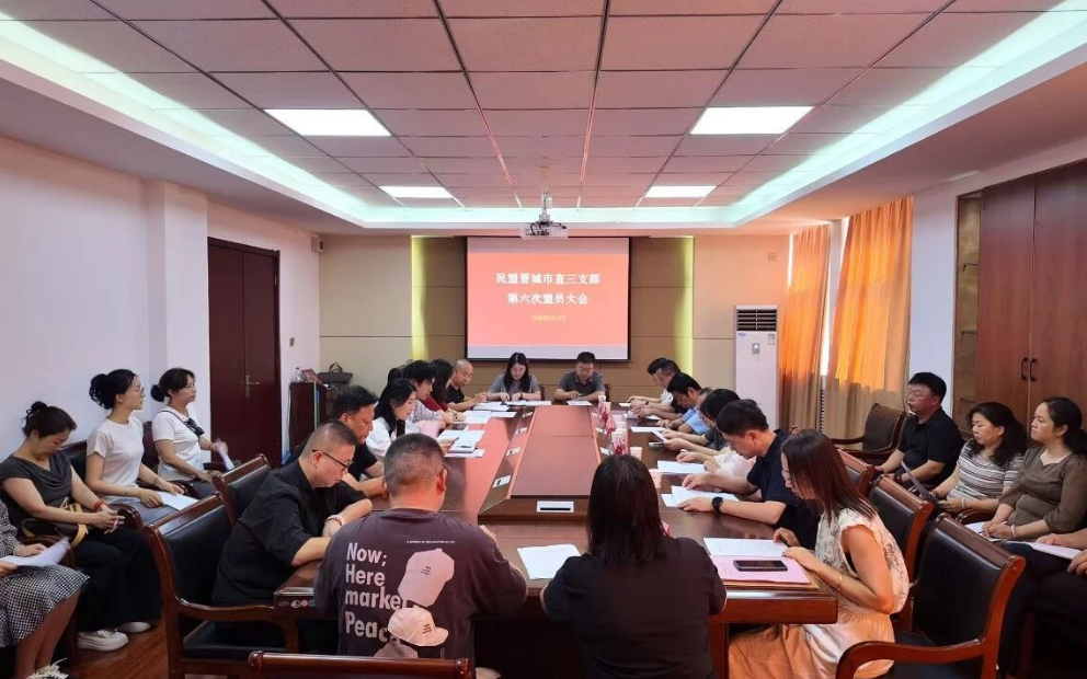 民盟晋城市直属第三支部第六次全体盟员大会顺利召开