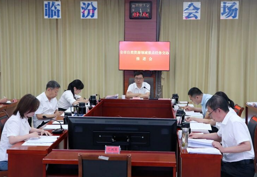 临汾市规划和自然资源局召开全市自然资源领域重点任务交办推进会