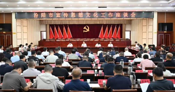 凝心铸魂担使命  守正创新启新程——山西汾阳市委召开宣传思想文化工作座谈会