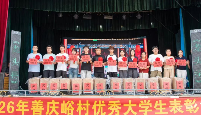 山西吕梁临县大禹乡善庆峪村举行2026年优秀大学生嘉奖大会