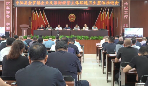 山西吕梁中阳县金罗镇召开企业及沿街经营户主体环境卫生整治推进会