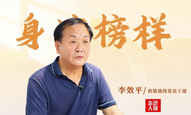 山西吕梁李效平：为民解忧   实干担当的供销先锋