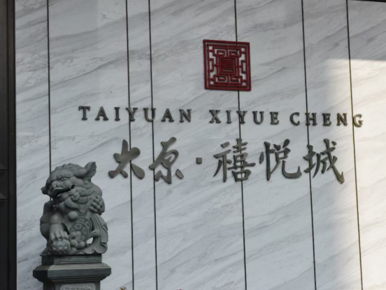 企业风采——太原东润禧悦城房地产开发有限公司