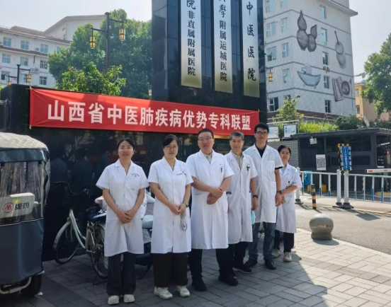 山西省中医院呼吸与危重症医学科赴运城开展中医优势专科联盟学术交流活动