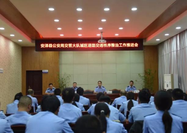 临汾安泽县公安局交通管理大队召开城区交通秩序整治推进会