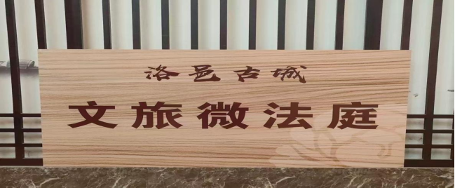 河南高院发布司法服务保障文旅融合高质量发展典型案事例(1)8401.png