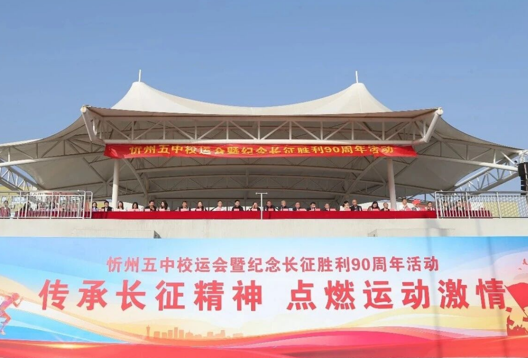 赓续长征精神   逐梦运动赛场——忻州市第五中学2026年秋
