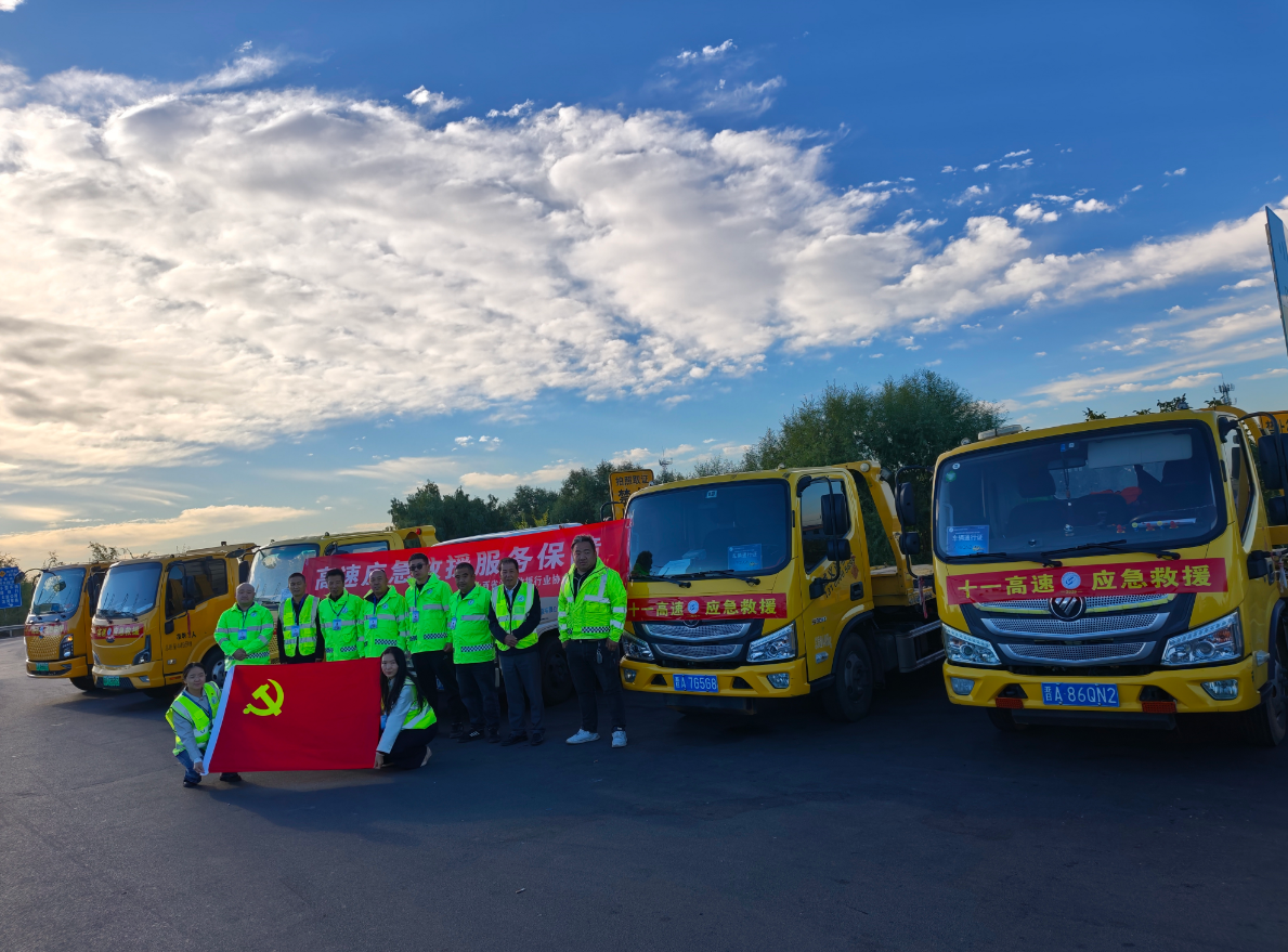 国庆护航保畅通｜山西省汽车救援行业协会全域布控值守筑牢高速出行安全防线