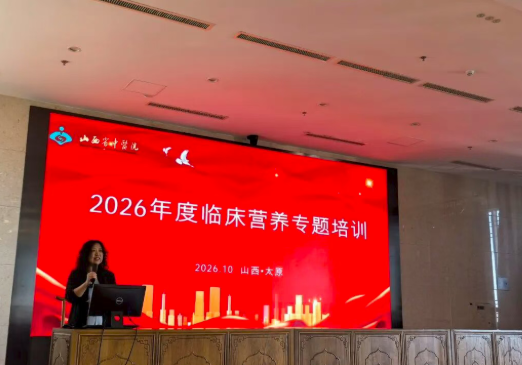 以营养为钥  护健康之门——山西省中医院2026年度临床营养