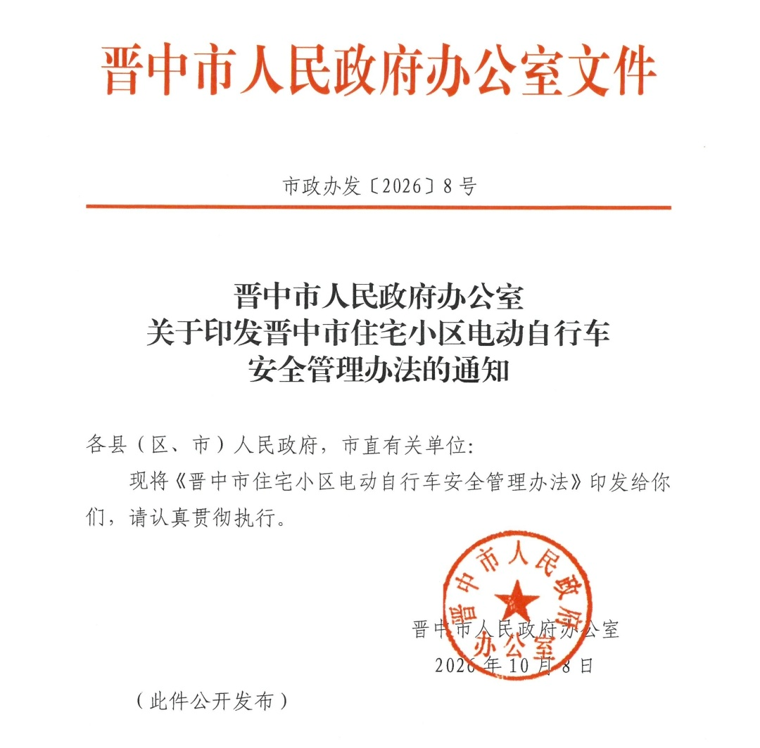 《晋中市住宅小区电动自行车安全管理办法》10月8日起正式实施