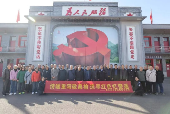 岁岁重阳忆初心  赓续警魂传薪火——山西吕梁孝义市公安局组织退休老同志开展重阳节