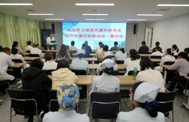 临汾市乳腺外科专业医疗质量控制培训暨技术指导会议在霍州市人民