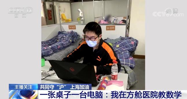 上海加油！一张桌子一台电脑：我在方舱医院教数学