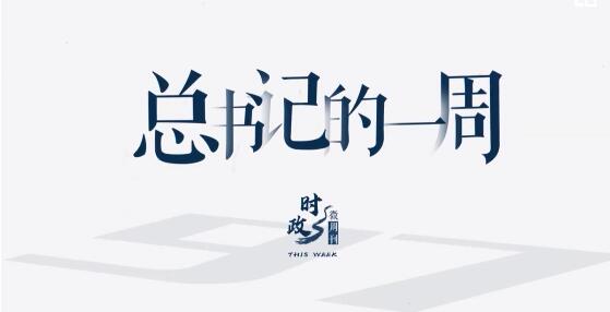 头条 · 时政微周刊丨总书记的一周（4月18日—4月24日）