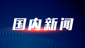 国务院联防联控机制：动态清零并不意味全域静态管理
