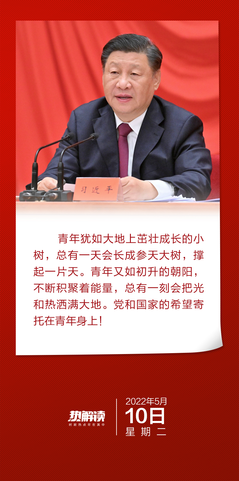 热解读｜百年青春盛会，习近平这两个比喻意味深长