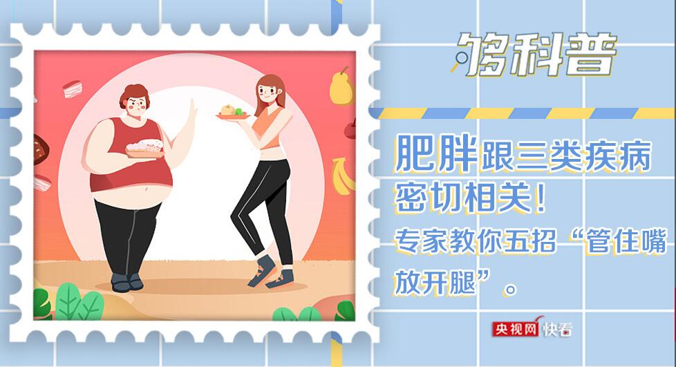 【够科普】肥胖会导致多种疾病 做到这几点减肥或不难