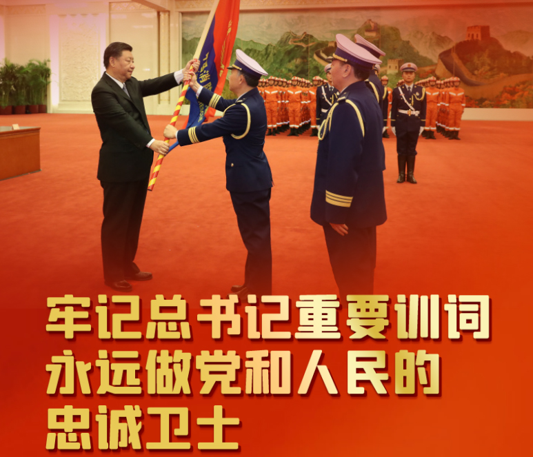 头条 ·共守美好家园｜牢记总书记重要训词 永远做党和人民的忠诚卫士