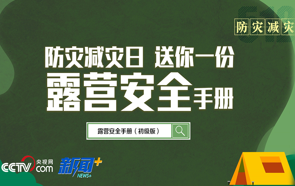 防灾减灾日 送你一份露营安全手册