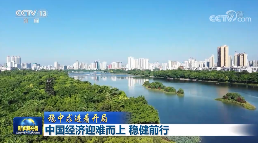 中国经济迎难而上 稳健前行