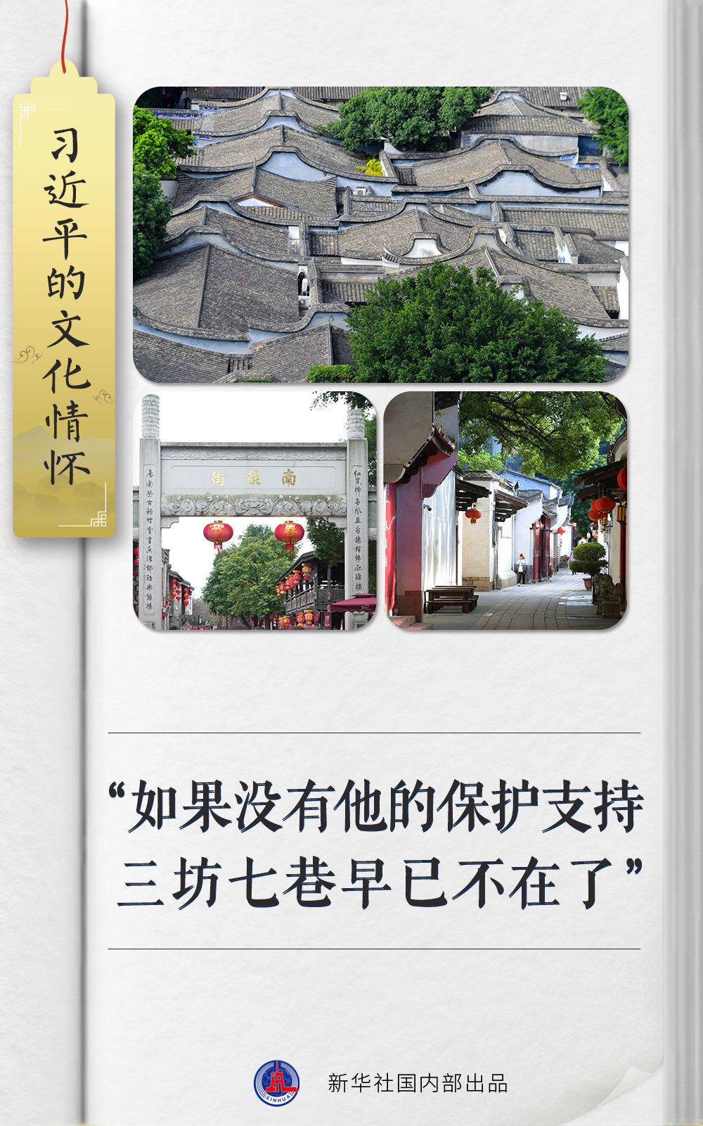 头条 · “如果没有他的保护支持，三坊七巷早已不在了”