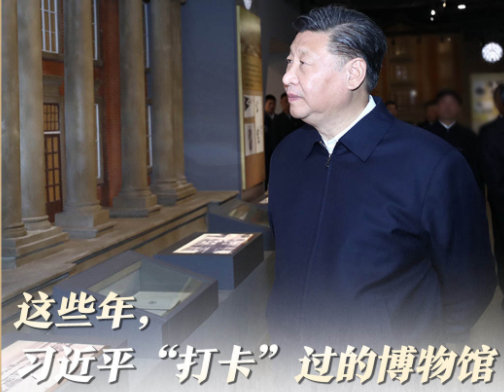 头条 · 这些年，习近平“打卡”过的博物馆