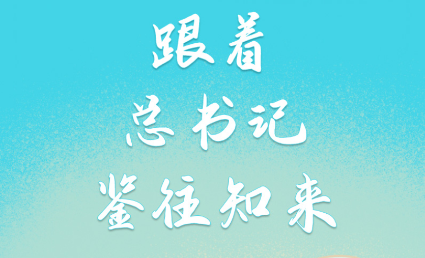 跟着总书记鉴往知来