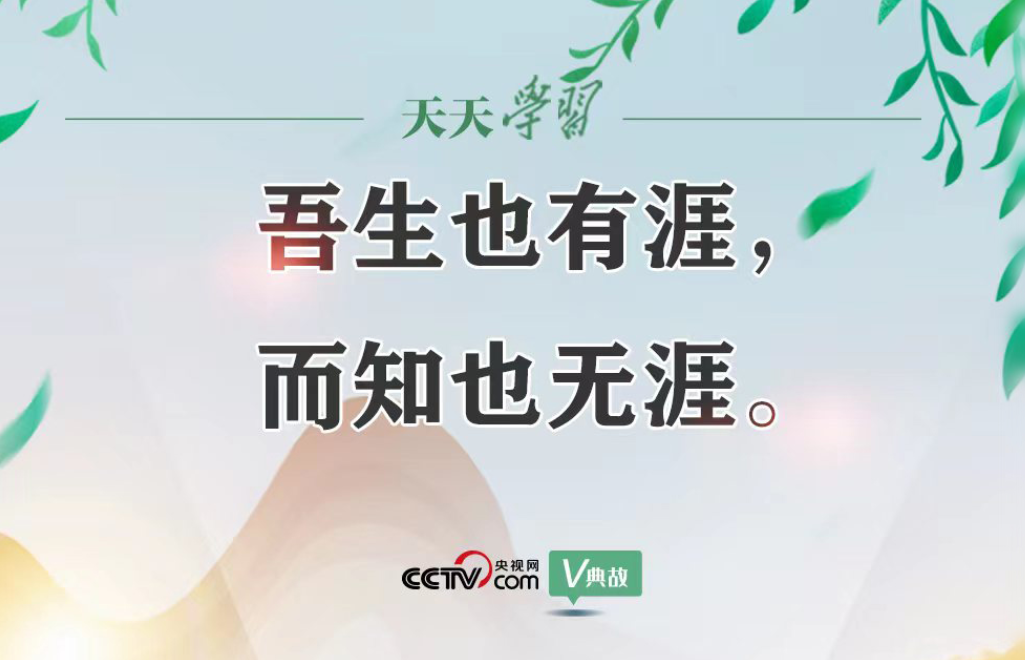 习近平“典”论读书 吾生也有涯，而知也无涯