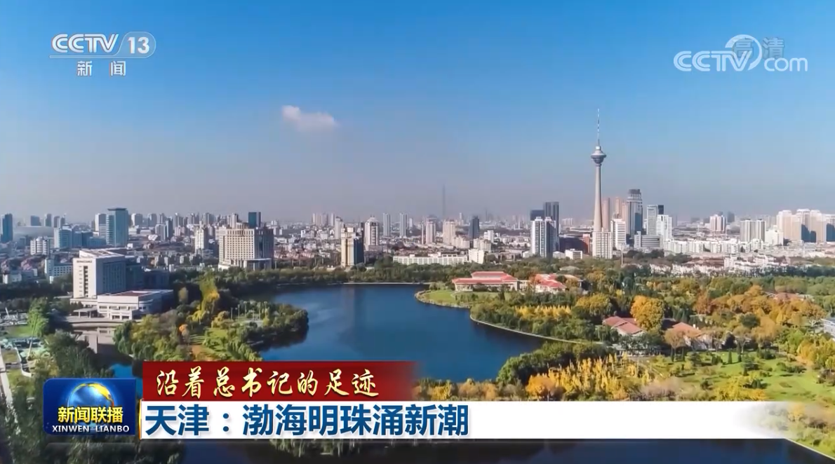 【沿着总书记的足迹】天津：渤海明珠涌新潮