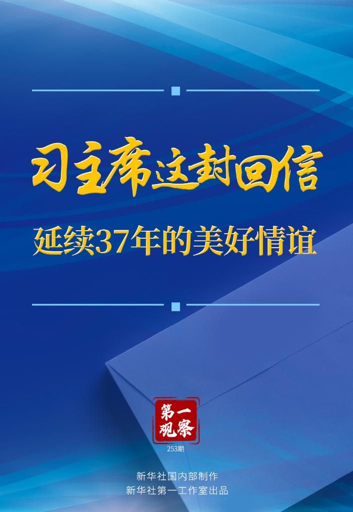 头条 · 习主席这封回信，延续37年的美好情谊