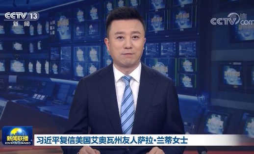 习近平复信美国艾奥瓦州友人萨拉·兰蒂女士