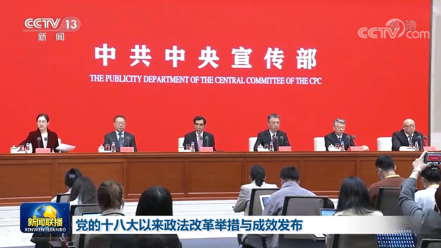 党的十八大以来政法改革举措与成效发布
