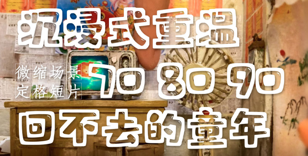好久不见！沉浸式重温708090回不去的童年