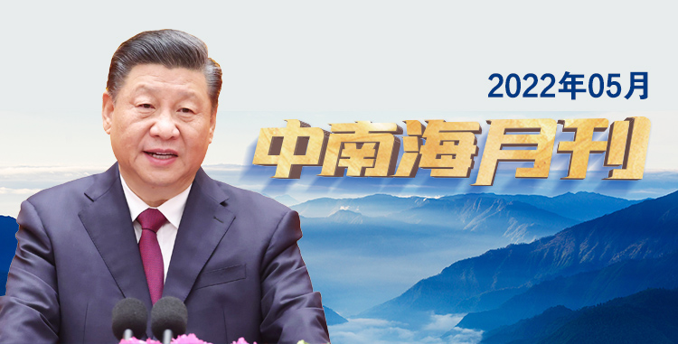 天天学习｜中南海月刊（2022.05）