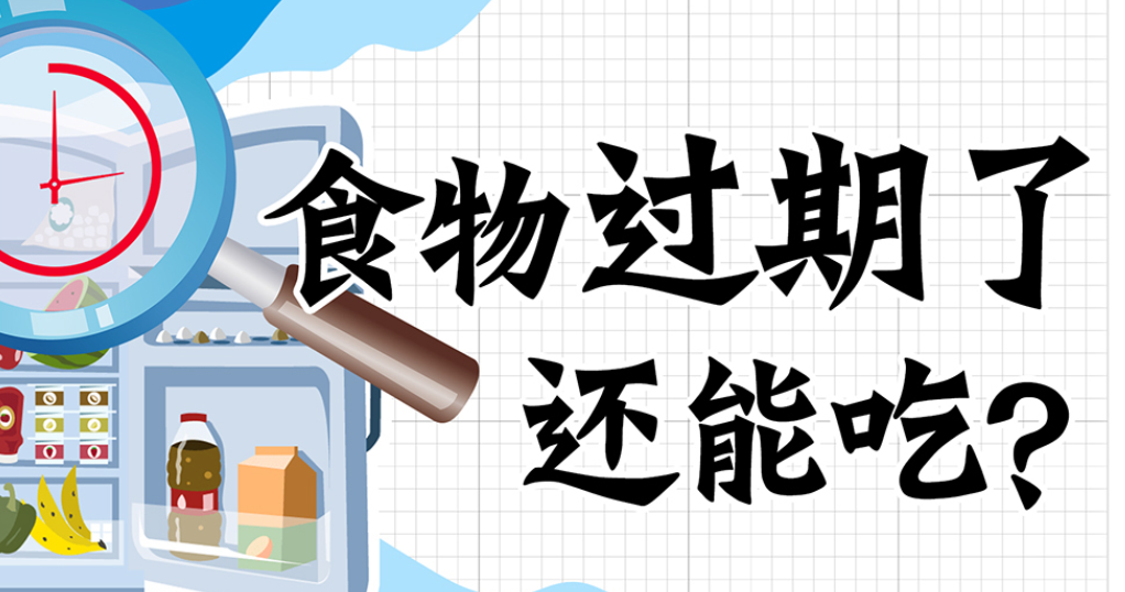 食话实说 | 食物过期了还能吃吗？
