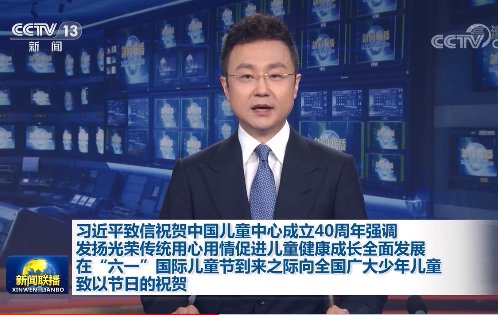 致信祝贺中国儿童中心成立40周年
