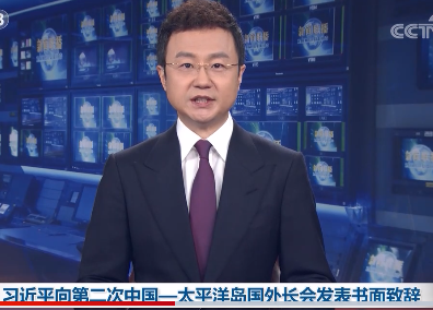 向第二次中国—太平洋岛国外长会发表书面致辞